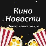 Кино Новости  Кіно Новини 