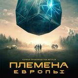 Племена Европы