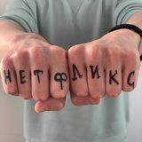 Амурские волны (экс-Русский нетфликс)