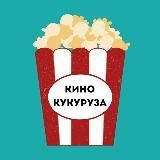 КиноКукуруза