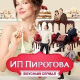 ИП ПИРОГОВА | Серия 1