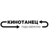кинотанец_туда_обратно