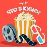 АйдаВкино — Что в кино