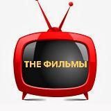 THE ФИЛЬМЫ