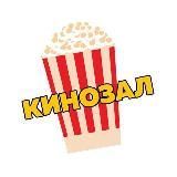 Кинозал