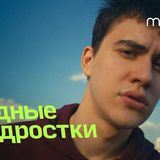 Мои сериалы | Трудные подростки 3 сезон