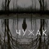 Чужак