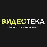 Видеотека