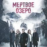 Мертвое Озеро 34
