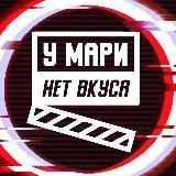 у Мари нет вкуса