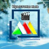 Ирыстоны ныв  Осетинские фильмы 