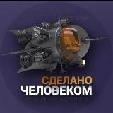 Сделано Человеком