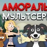 Аморальные Мультфильмы