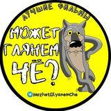 Твоё кино Может глянем чё