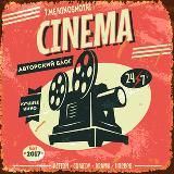 Кино, вино и домино...