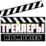 HD Трейлеры|Архив