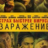 Заражение (фильм)