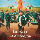 Игра в кальмара