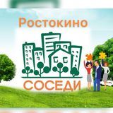 СОСЕДИ Ростокино