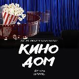 Кино Дом 
