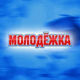 Молодёжка