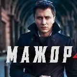 МАЖОР ФИЛЬМ