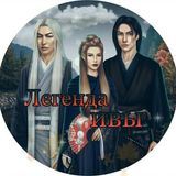 Легенда Ивы 