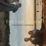 Третий День
