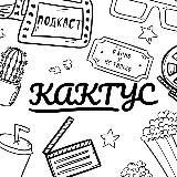 [КАКТУС] Подкаст о кино и не только