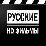 РУССКИЙ ФИЛМ HD