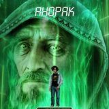 АНОРАК ГОВОРИТ