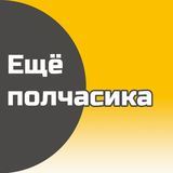 Подкаст &laquo;Ещё полчасика&raquo;