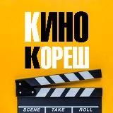 КиноКореш