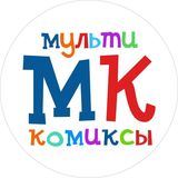 МультКомиксы