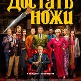 Достать Ножи 2019 Фильм