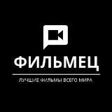 ФИЛЬМЕЦ | ЛУЧШИЕ ФИЛЬМЫ ВСЕГО МИРА