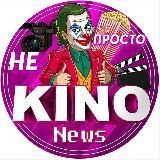 Не просто Кино|News