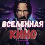 Вселенная кино 