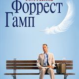 Форрест Гамп 1994