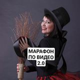 Марафон по ВИДЕО 2.0.