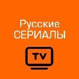 Русские сериалы