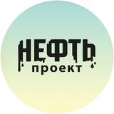 Проект &quot;НЕФТЬ&quot;