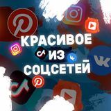 Красивое Из Соцсетей