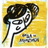 Лида и мультики