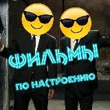 Фильмы по настроению