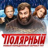 Сериал &quot;Полярный&quot; HD качество