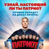 Патриот (все серии).