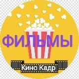 Новинки кино Фильмы  Кино Кадр  Сериалы