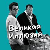 Великая Иллюзия