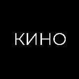 Kino (Фильмы 2020-2021)